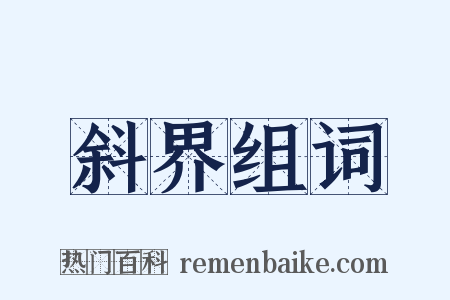 斜界组词是什么意思的图片